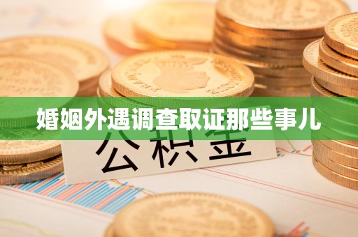 昌江婚姻外遇调查取证那些事儿