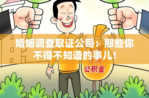 昌江婚姻调查取证公司：那些你不得不知道的事儿！
