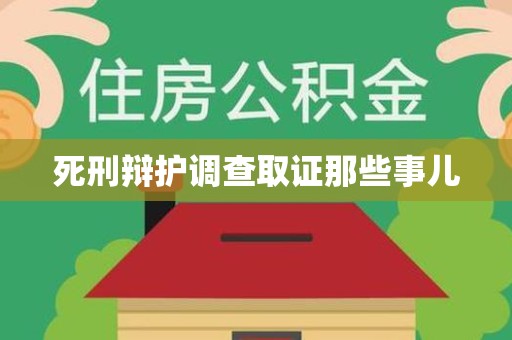 昌江死刑辩护调查取证那些事儿