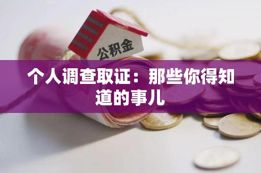 昌江个人调查取证：那些你得知道的事儿