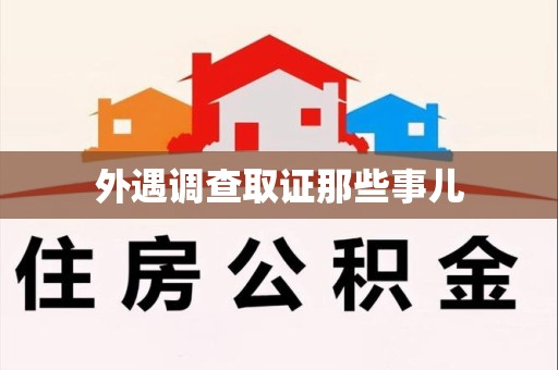 昌江外遇调查取证那些事儿 昌江外遇调查取证那些事儿