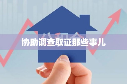 昌江协助调查取证那些事儿