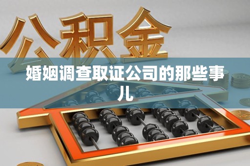 昌江婚姻调查取证公司的那些事儿