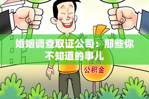 昌江婚姻调查取证公司：那些你不知道的事儿