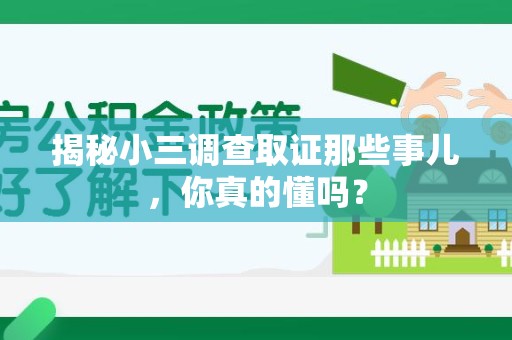 昌江揭秘小三调查取证那些事儿，你真的懂吗？