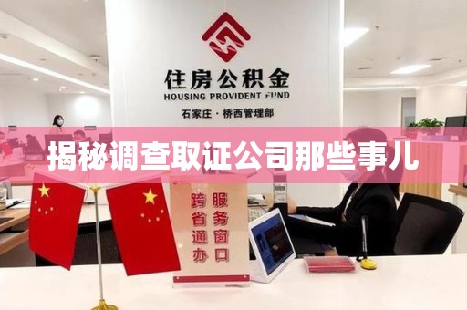 昌江揭秘调查取证公司那些事儿