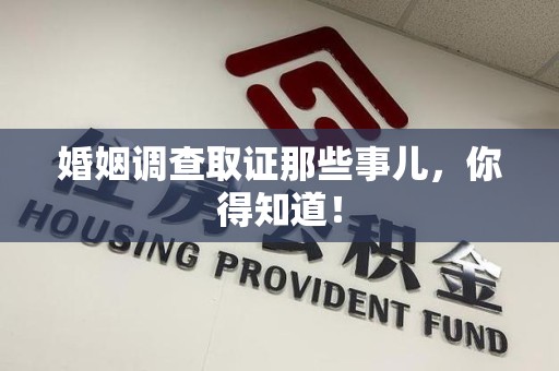 昌江婚姻调查取证那些事儿，你得知道！