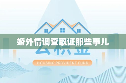 昌江婚外情调查取证那些事儿