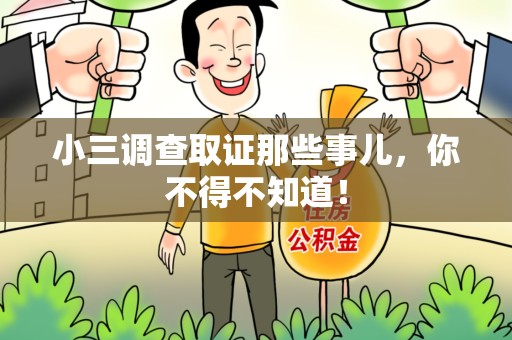 昌江小三调查取证那些事儿，你不得不知道！