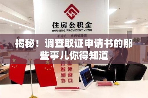 昌江揭秘！调查取证申请书的那些事儿你得知道
