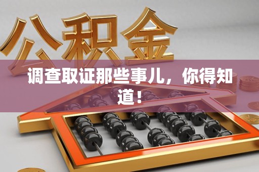 昌江调查取证那些事儿，你得知道！