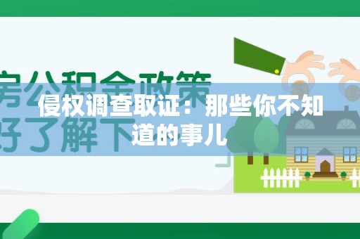 昌江侵权调查取证：那些你不知道的事儿