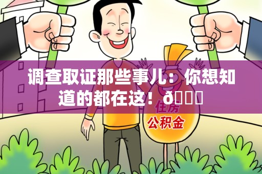 昌江调查取证那些事儿：你想知道的都在这！😎