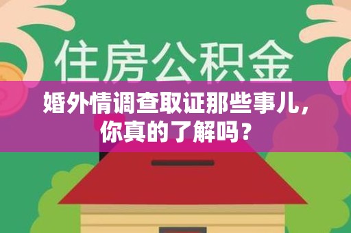 昌江婚外情调查取证那些事儿，你真的了解吗？