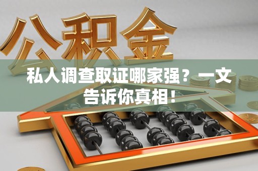 昌江私人调查取证哪家强？一文告诉你真相！