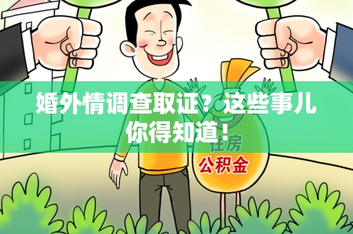 昌江婚外情调查取证？这些事儿你得知道！