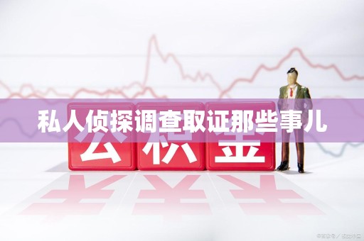 昌江私人侦探调查取证那些事儿