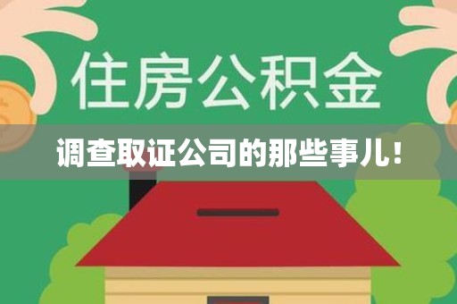 昌江调查取证公司的那些事儿！