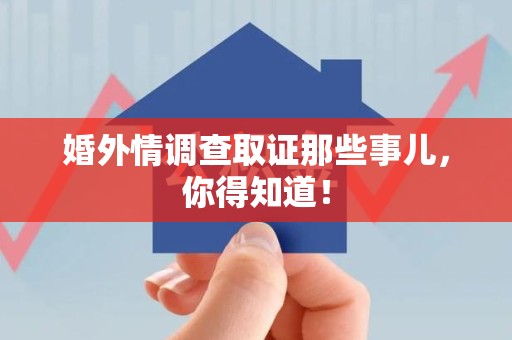 昌江婚外情调查取证那些事儿，你得知道！