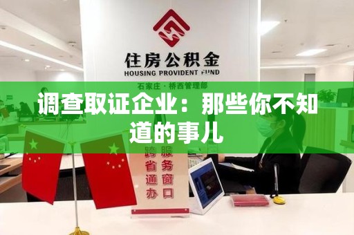 昌江调查取证企业：那些你不知道的事儿
