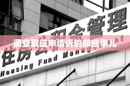 昌江调查取证申请诉的那些事儿