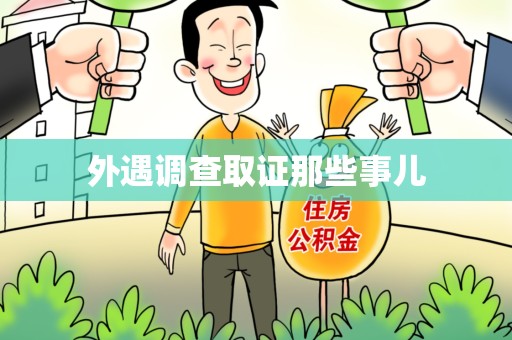 昌江外遇调查取证那些事儿