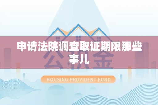 昌江申请法院调查取证期限那些事儿