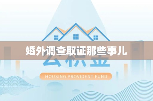 昌江婚外调查取证那些事儿