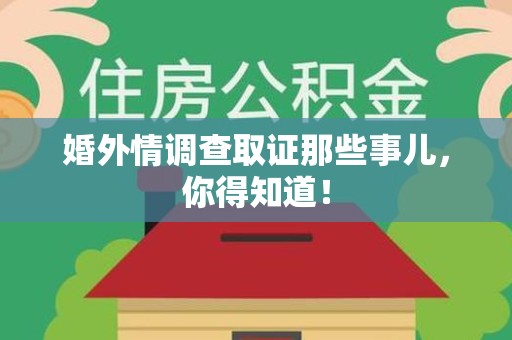 昌江婚外情调查取证那些事儿，你得知道！