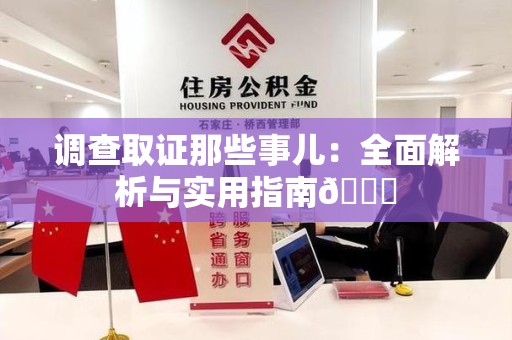 昌江调查取证那些事儿：全面解析与实用指南😎