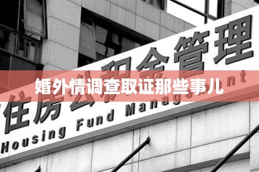 昌江婚外情调查取证那些事儿