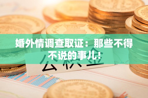 昌江婚外情调查取证：那些不得不说的事儿！