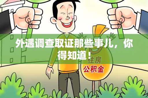 昌江外遇调查取证那些事儿，你得知道！