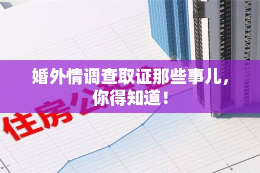 昌江婚外情调查取证那些事儿，你得知道！