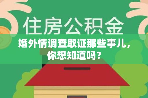 昌江婚外情调查取证那些事儿,你想知道吗? 昌江婚外情调查取证那些事儿,你想知道吗?