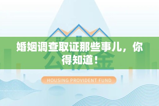 昌江婚姻调查取证那些事儿，你得知道！