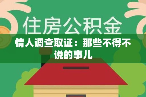 昌江情人调查取证：那些不得不说的事儿