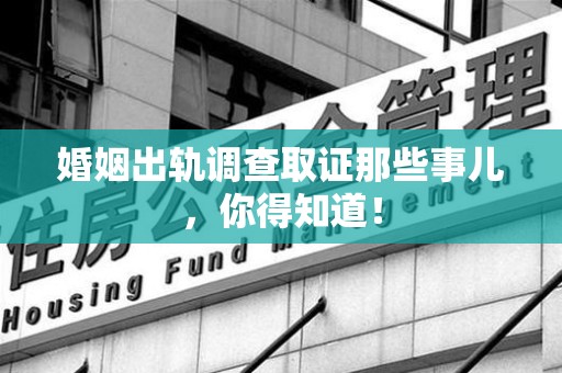 昌江婚姻出轨调查取证那些事儿，你得知道！
