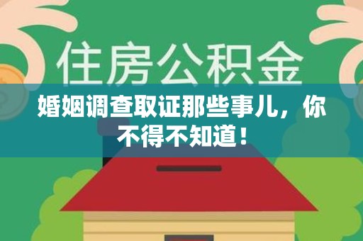 昌江婚姻调查取证那些事儿，你不得不知道！