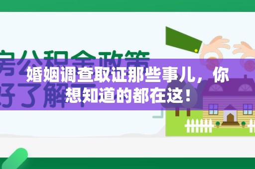 昌江婚姻调查取证那些事儿，你想知道的都在这！