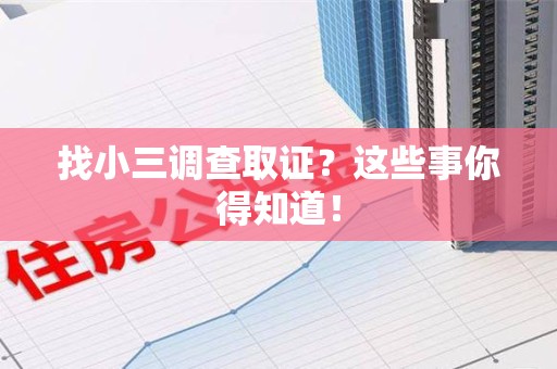昌江找小三调查取证？这些事你得知道！