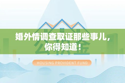 昌江婚外情调查取证那些事儿，你得知道！