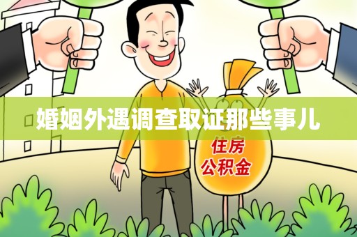 昌江婚姻外遇调查取证那些事儿