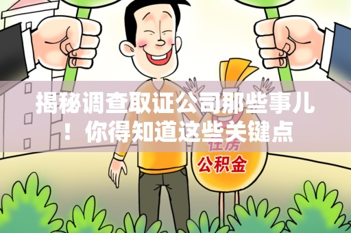 昌江揭秘调查取证公司那些事儿！你得知道这些关键点