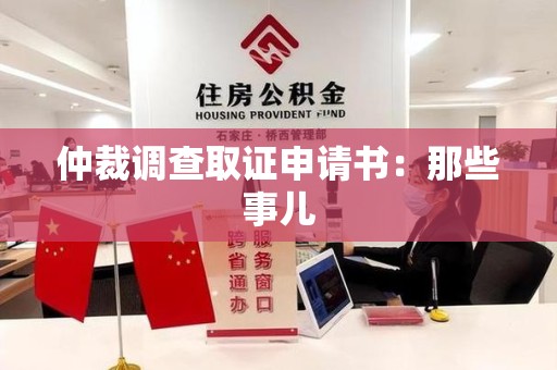 昌江仲裁调查取证申请书：那些事儿