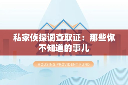 昌江私家侦探调查取证:那些你不知道的事儿 昌江私家侦探调查取证:那些你不知道的事儿