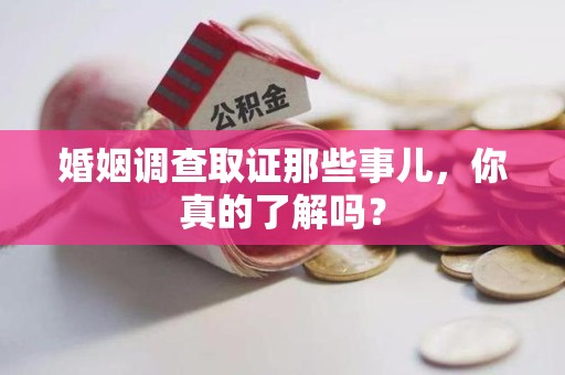 昌江婚姻调查取证那些事儿，你真的了解吗？