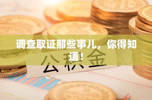 昌江调查取证那些事儿，你得知道！