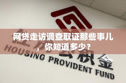 昌江网贷走访调查取证那些事儿,你知道多少? 昌江网贷走访调查取证那些事儿,你知道多少?