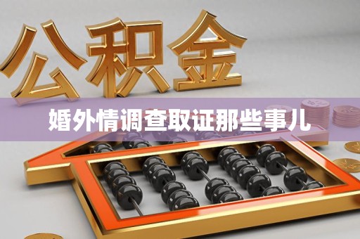 昌江婚外情调查取证那些事儿